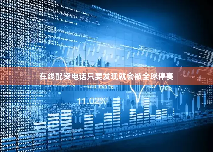 在线配资电话只要发现就会被全球停赛
