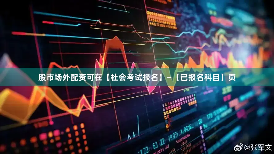 股市场外配资可在【社会考试报名】—【已报名科目】页