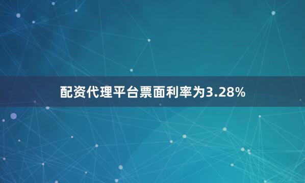 配资代理平台票面利率为3.28%