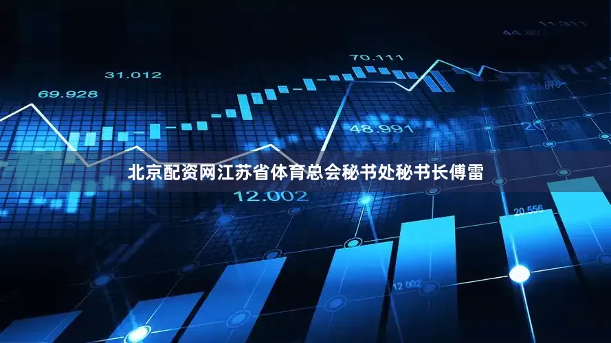 北京配资网江苏省体育总会秘书处秘书长傅雷