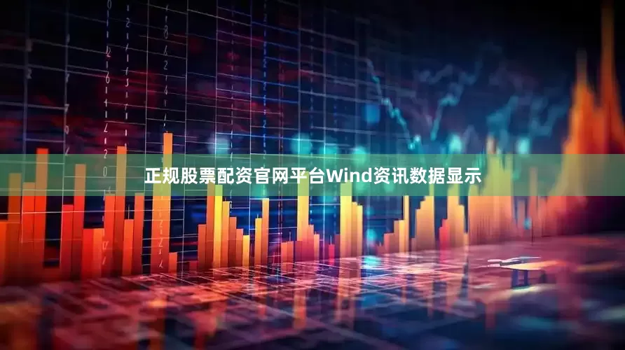 正规股票配资官网平台Wind资讯数据显示