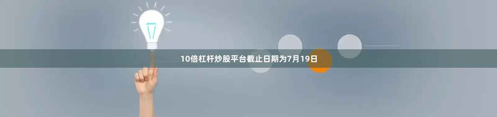 10倍杠杆炒股平台截止日期为7月19日